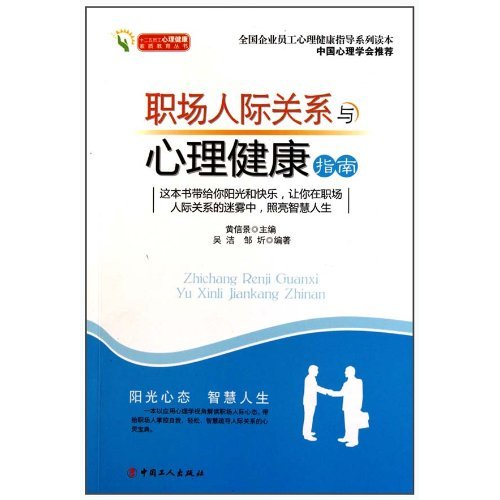 职场人际关系与心理健康指南