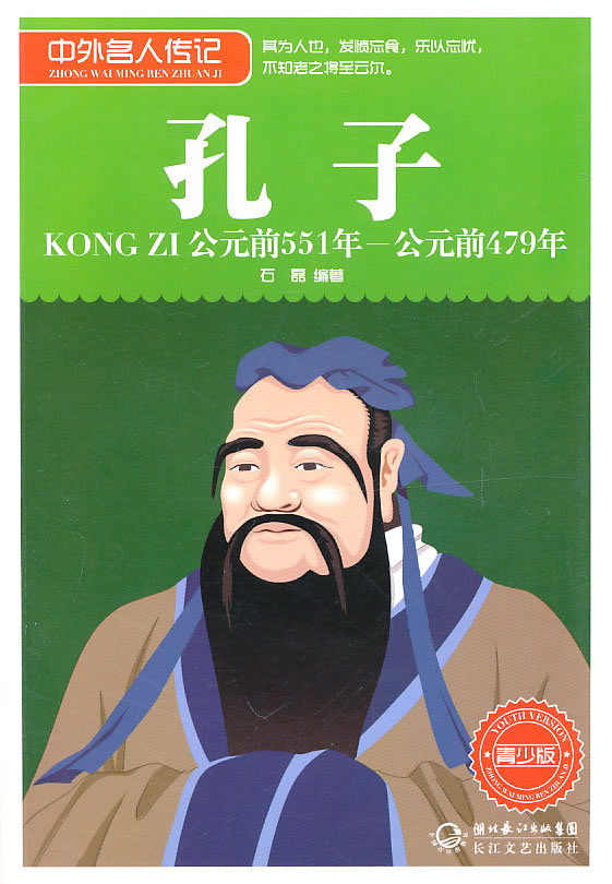 公元前551年-公元前479年-孔子-中外名人传记-青少版