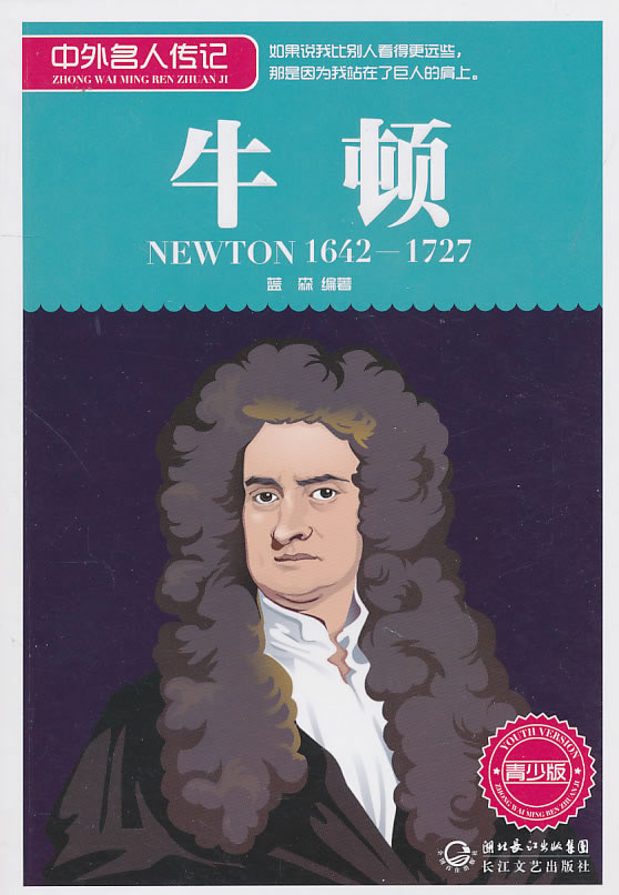 1642-1727-牛顿-中外名人传记-青少版