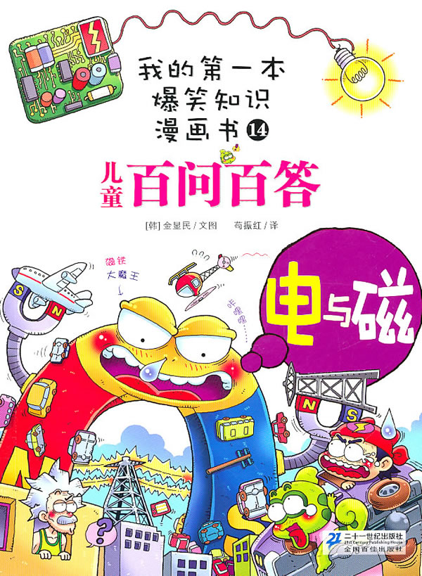 电与磁-儿童百问百答-我的第一本爆笑知识漫画书-14