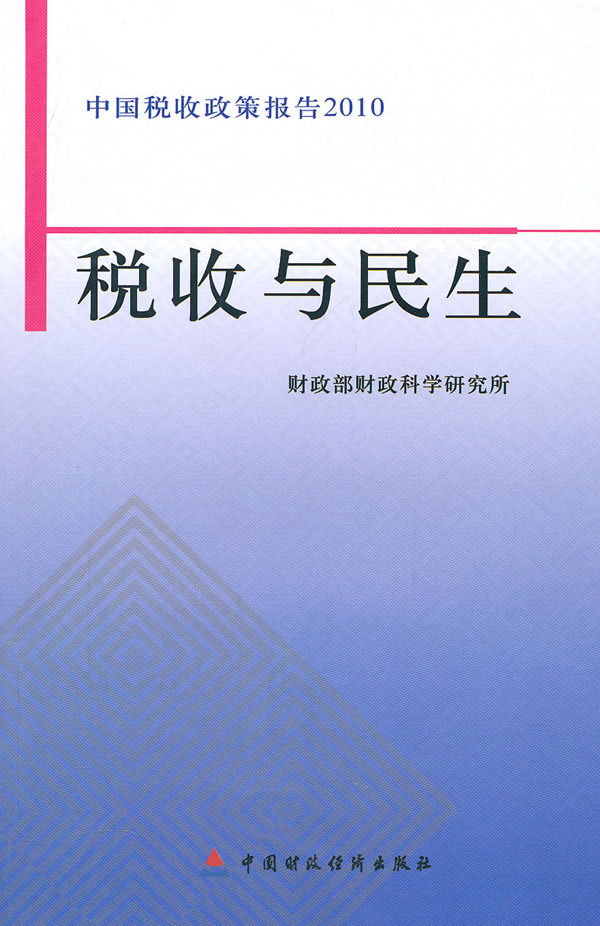 税收与民生-中国税收政策报告2010