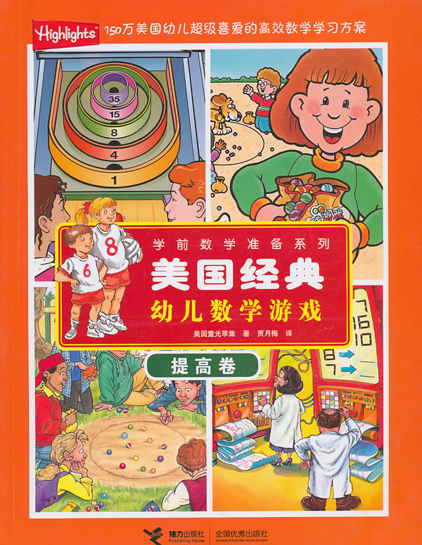 提高卷-美国经典幼儿数学游戏