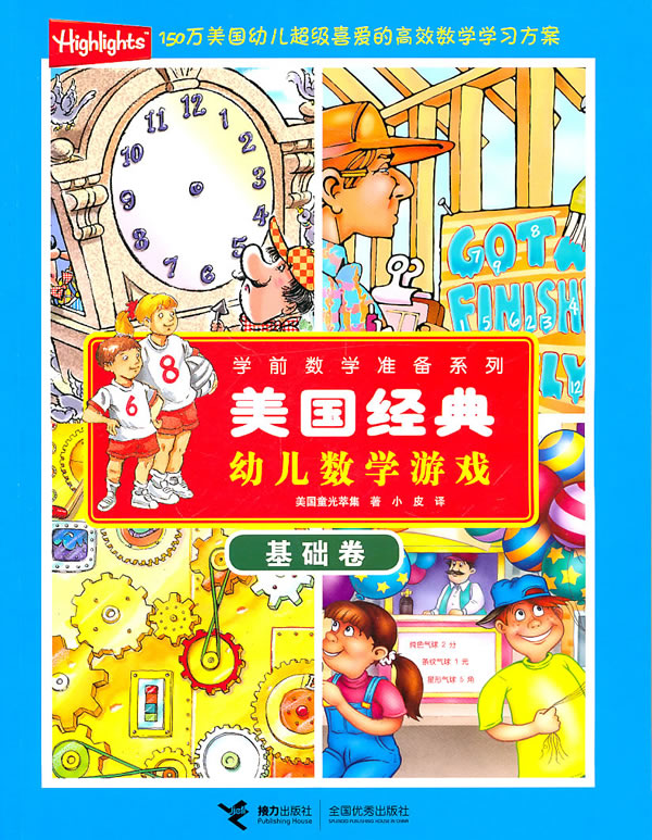 基础卷-美国经典幼儿数学游戏