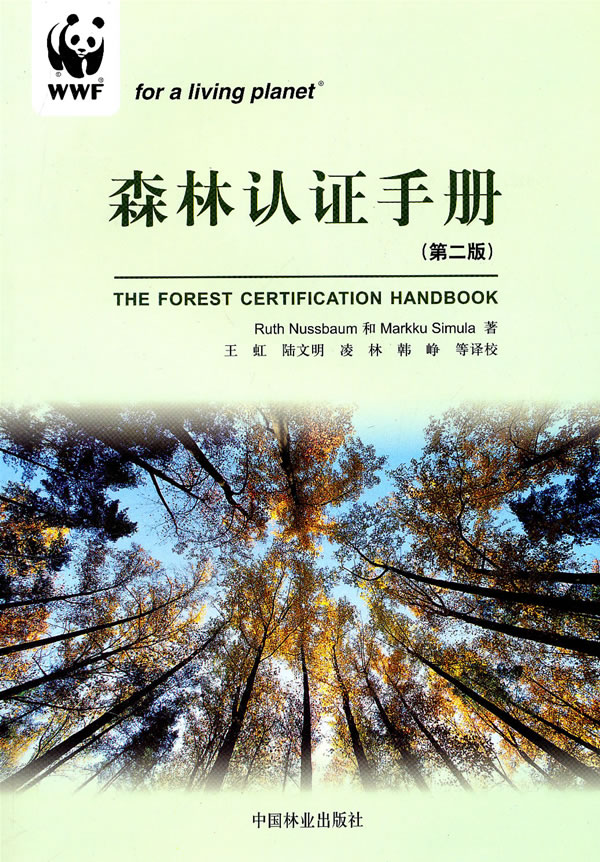 森林认证手册-第二版