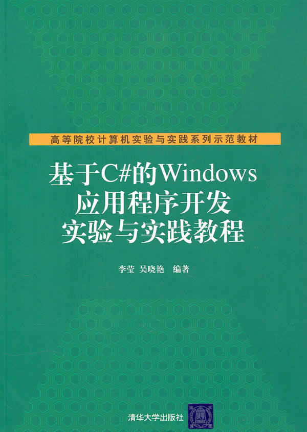 基于C的Windows应用程序开发实验与实践教程