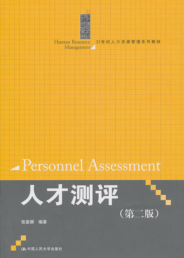 人才测评(第二版)(21世纪人力资源管理系列教材)