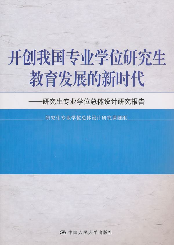 开创我国专业学位研究生教育发展的新时代——研究生专业学位总体设计研究报告