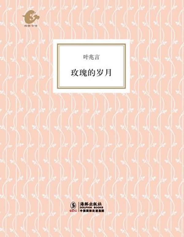 玫瑰的岁月