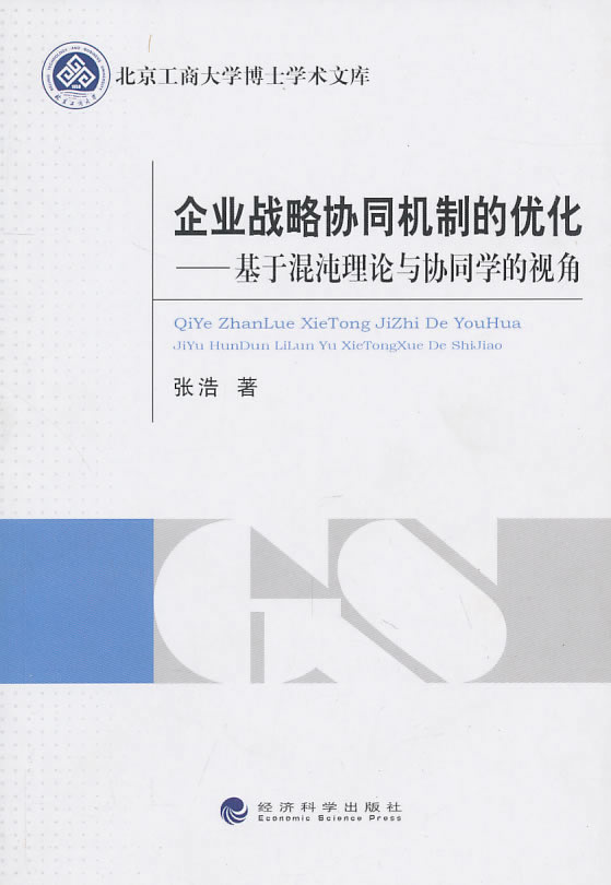 企业战略协同机制的优化-基于馄饨理论与协同学的视角