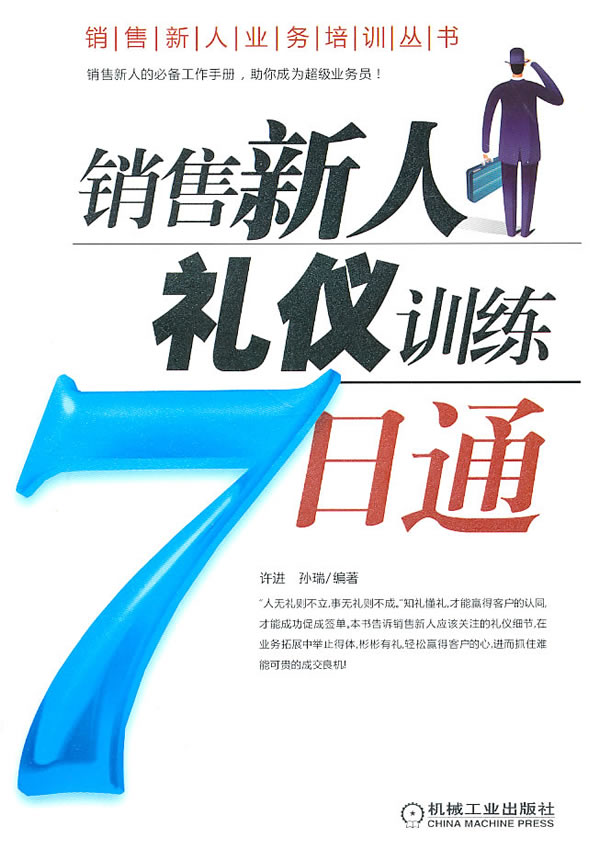 销售新人礼仪训练7日通