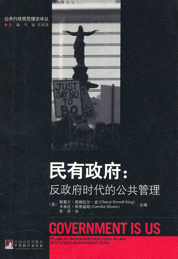 民有政府-反政府时代的公共管理