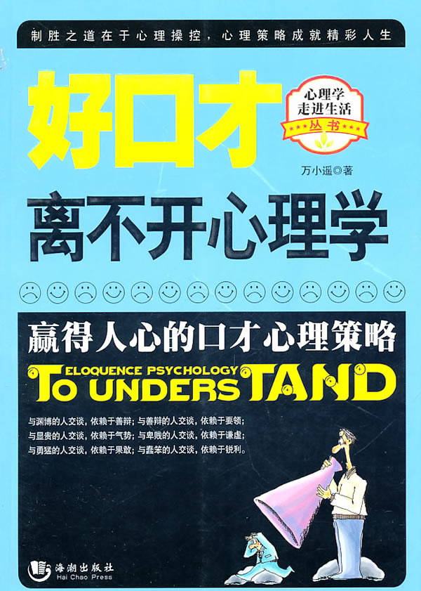 好口才离不开心理学