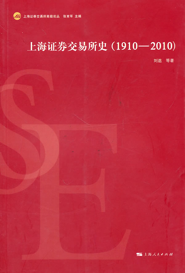 1910~2010-上海证券交易所史