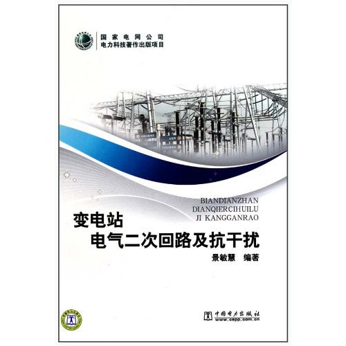 变电站电气二次回路及抗干扰