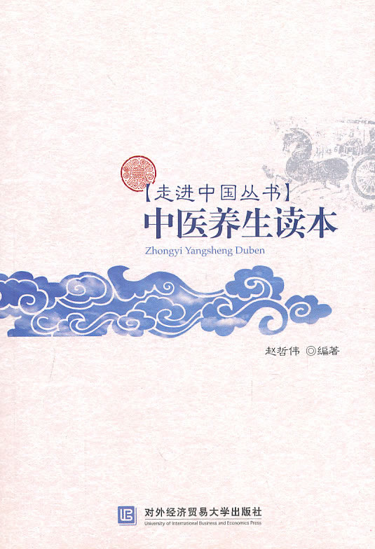 中医养生读本(走进中国丛书)