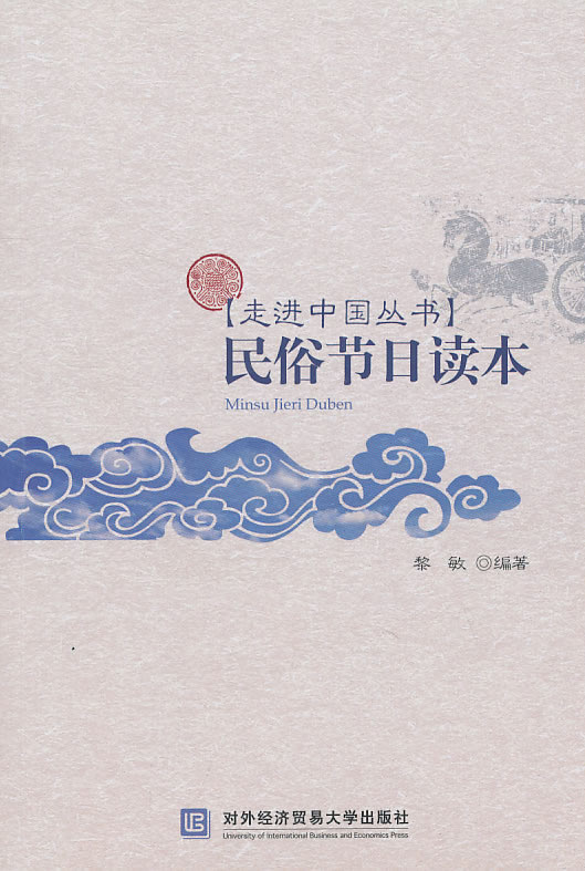 民俗节日读本(走进中国丛书)