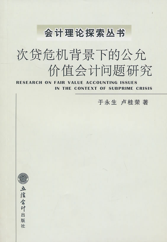 次贷危机背景下的公允价值会计问题研究