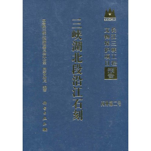 三峡湖北段沿江石刻