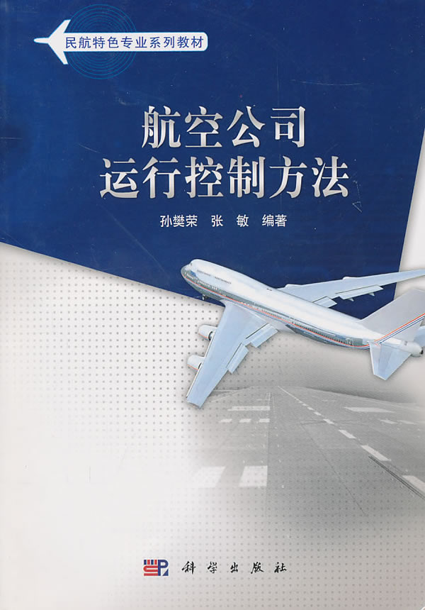 航空公司运行控制方法
