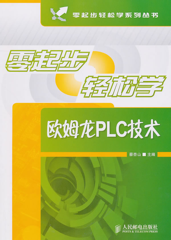 零起步轻松学欧姆龙PLC技术