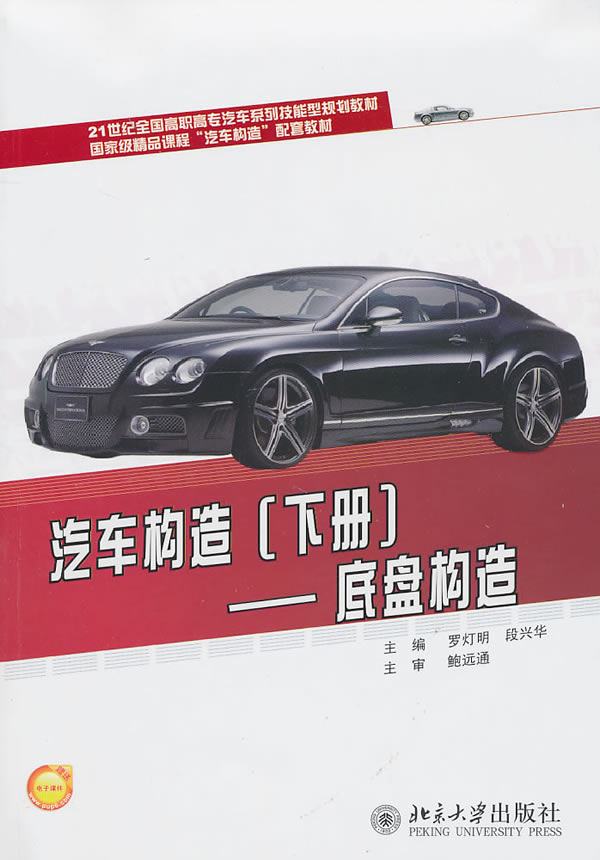 底盘构造-汽车构造-下册