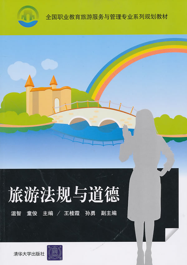 旅游法规与道德