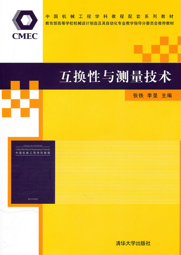 互换性与测量技术