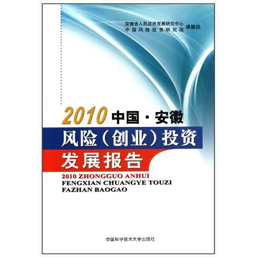 2010-中国.安徽风险(创业)投资发展报告