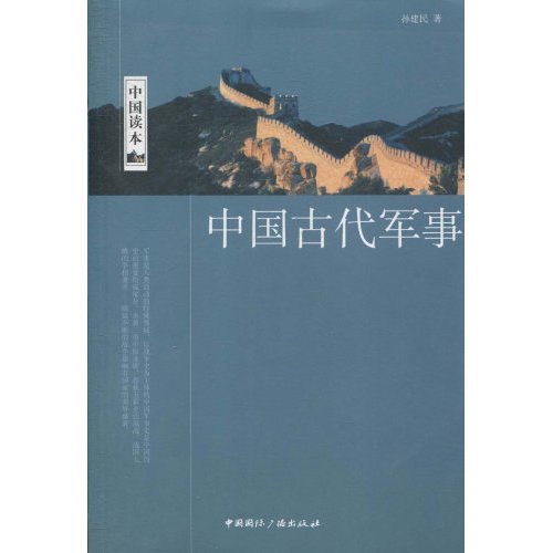 中国古代军事