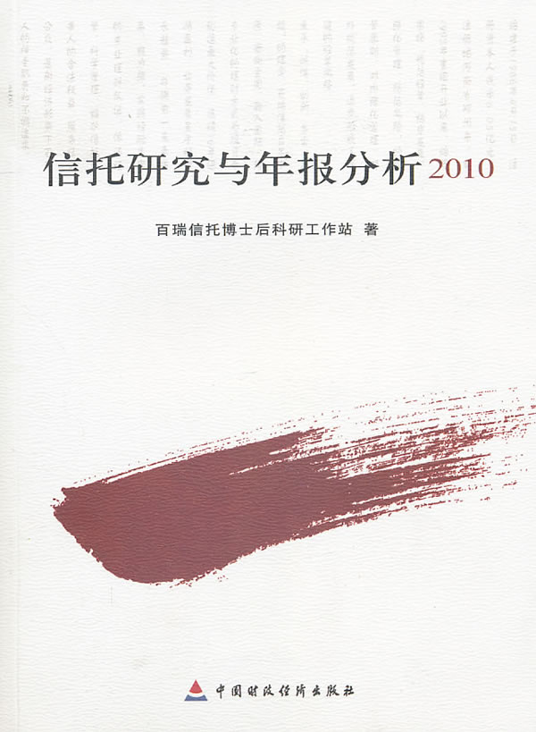 2010-信托研究与年报分析