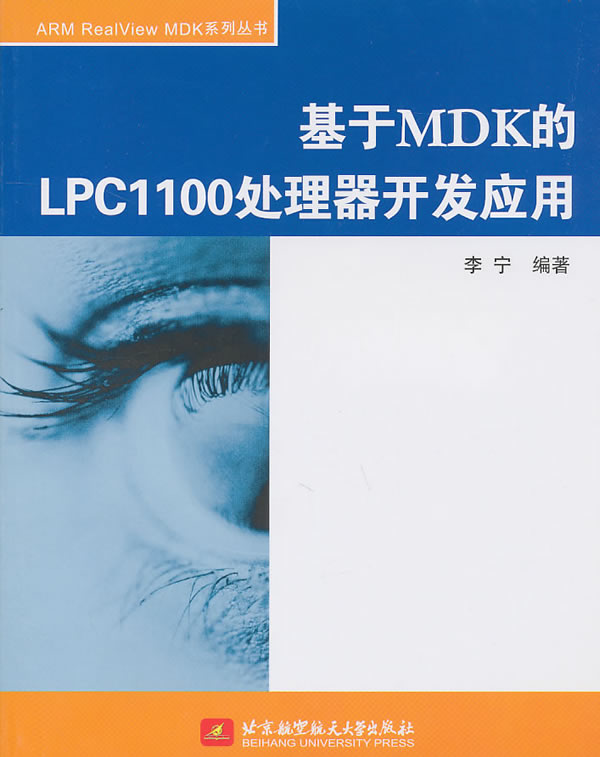 基于MDK的LPC1100处理器开发应用