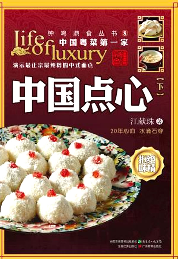 中国点心-下