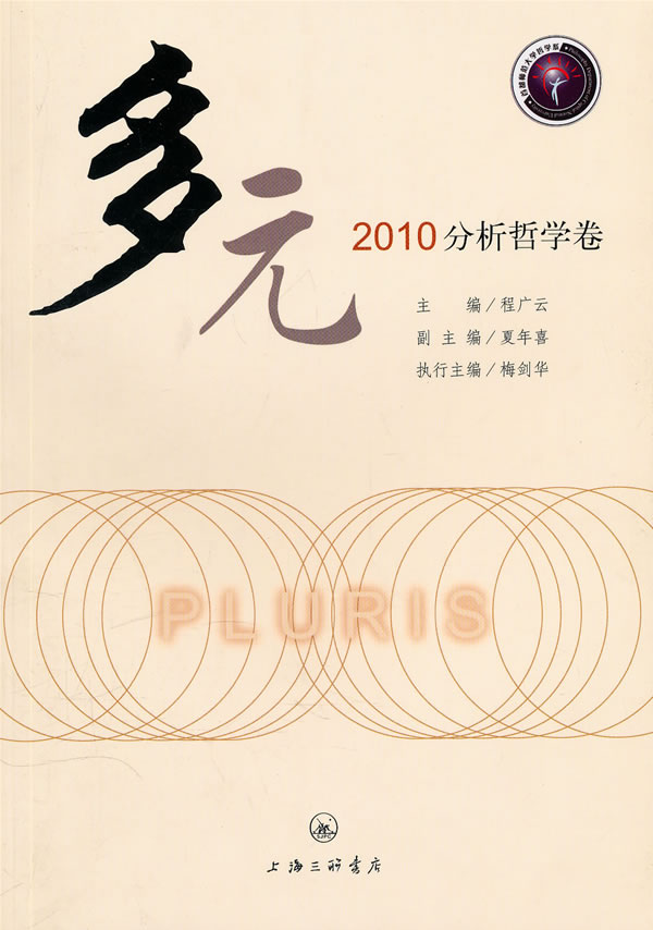 2010分析哲学卷-多元