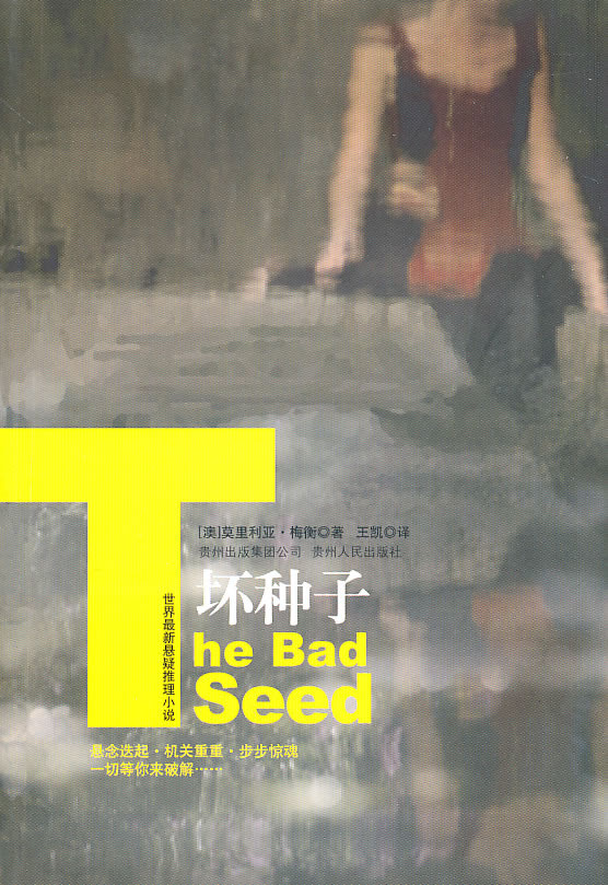 世界最新悬疑推理小说-坏种子