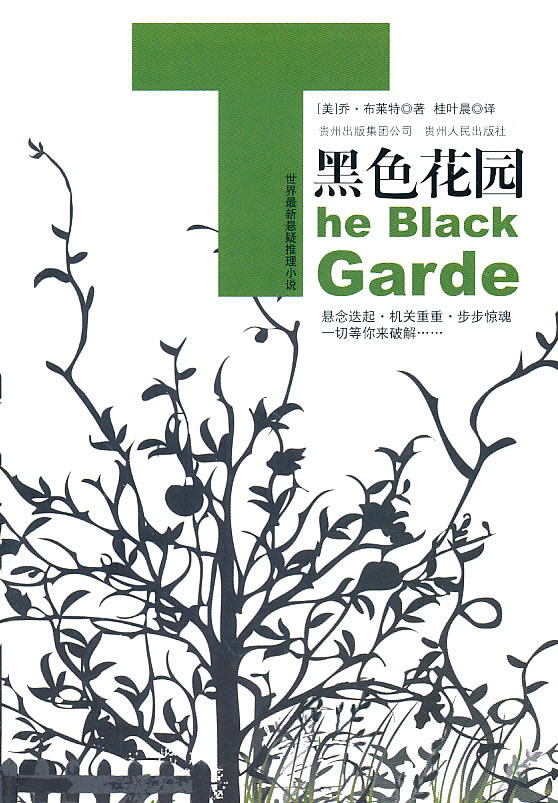 世界最新悬疑推理小说－黑色花园