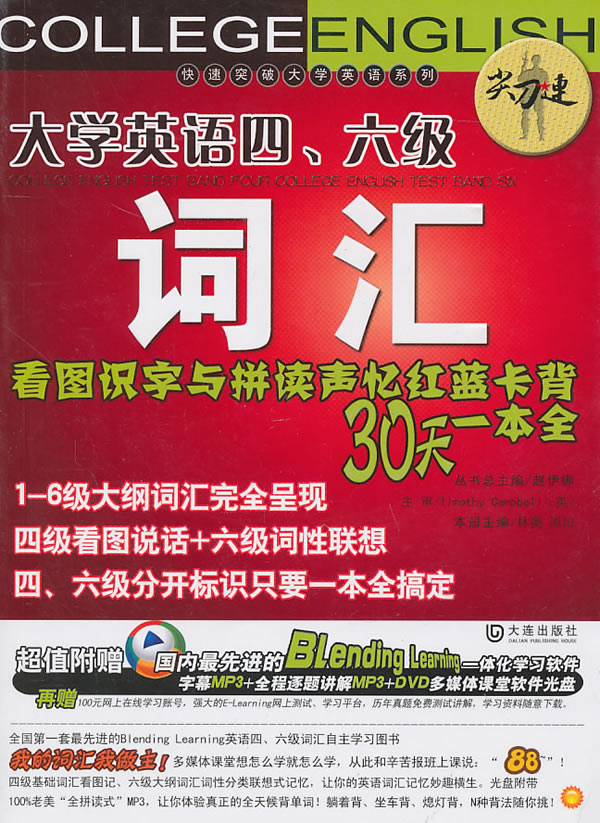 大学英语四、六级词汇:看图识字与拼读声忆红蓝卡背30天一本全