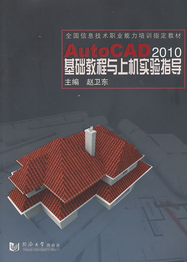 AutoCAD 2010基础教程与上机实验指导