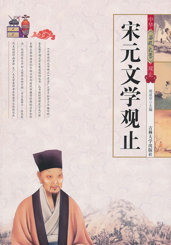 宋元文学观止