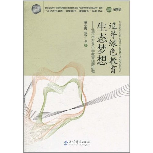 追寻绿色教育生态梦想-北京市中小学教育创新研究