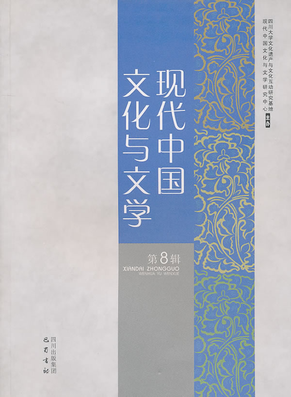 现代中国文化与文学-第8辑