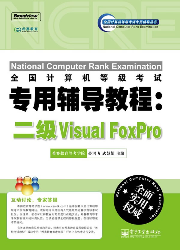 二级Visual FoxPro-全国计算机等级考试专用辅导教程-含光盘1张