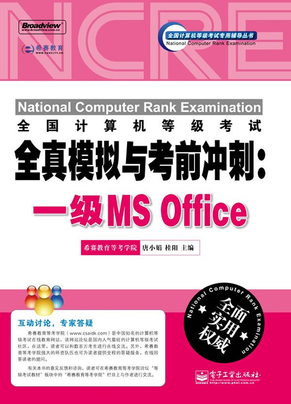 一级MS Office-全国计算机等级考试全真模拟与考前冲刺-含光盘1张