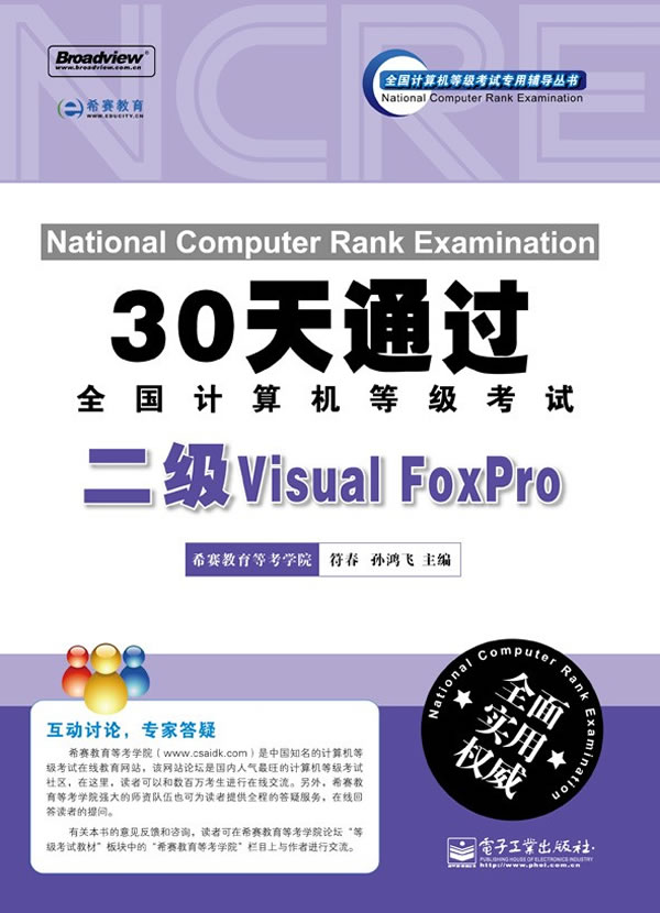 二级Visual FoxPro-30天通过全国计算机等级考试-含光盘1张