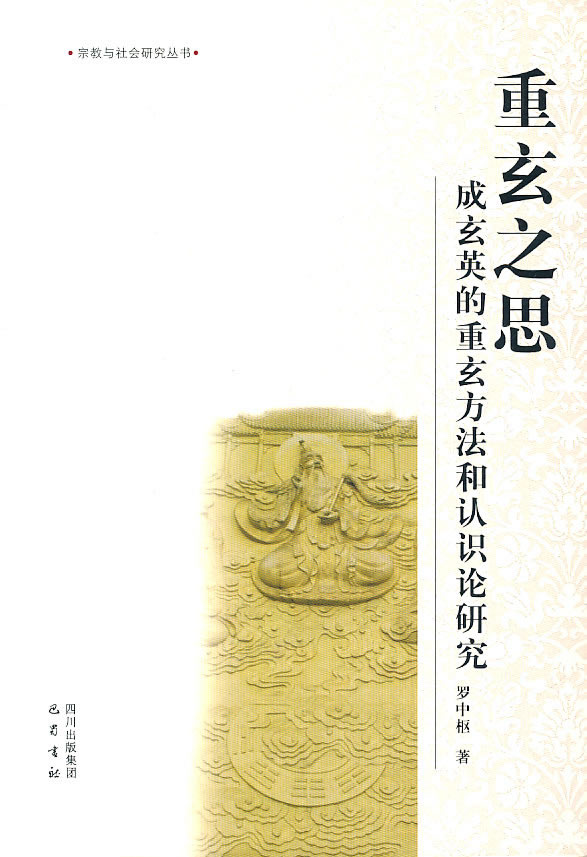 重玄之思-成玄英的重玄方法和认识论研究