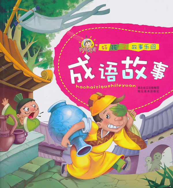 成语故事-好孩子故事乐园