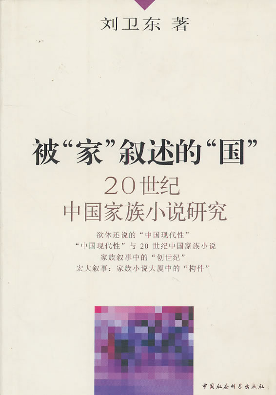 被“家”叙述的“国”:20世纪中国家庭小说研究