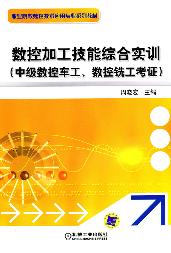 数控加工技能综合实训(中级数控车工、数控铣工考证)