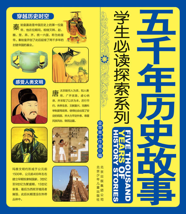五千年历史故事-学生必读探索系列