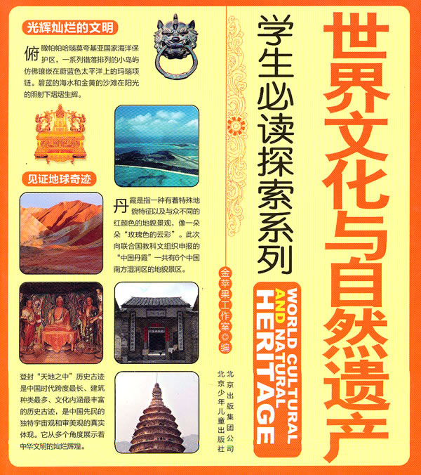世界文化与自然遗产-学生必读探索系列