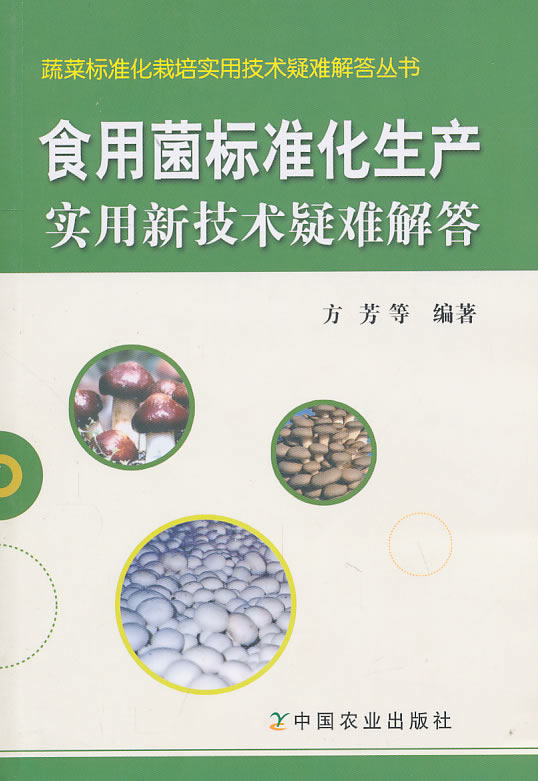 食用菌标准化生产实用新技术疑难解答